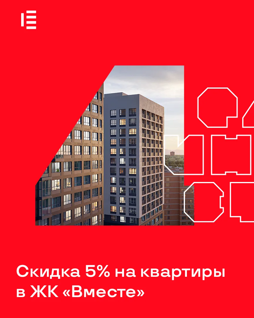 Только до 30 июня в жилом комплексе «Вместе» действует скидка 5% на ряд однокомнатных и...