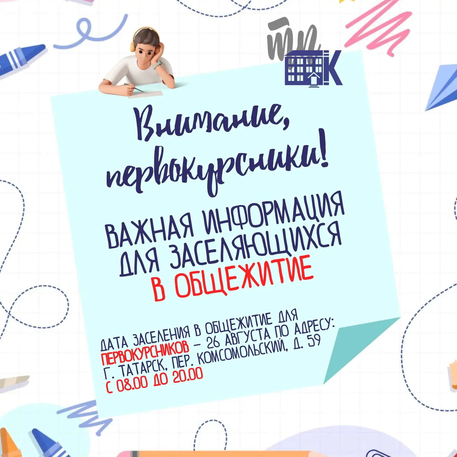 ❗ Важная информация для заселяющихся в ОБЩЕЖИТИЕ❗