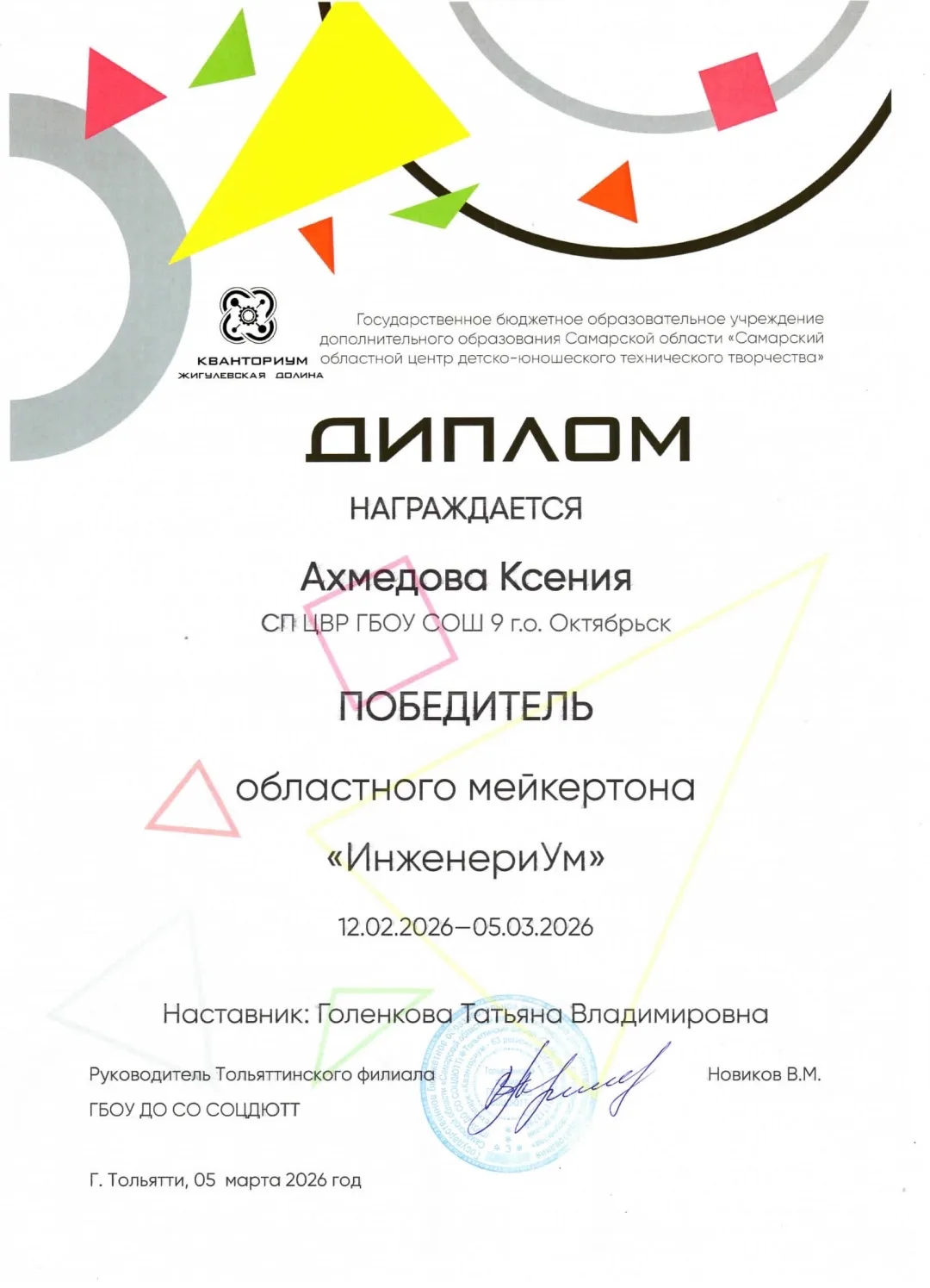 💥Поздравляем обучающихся мини-технопарка "Квантум" СП "ЦВР" ГБОУ СОШ №9 г.о. Октябрьск с успешным вы