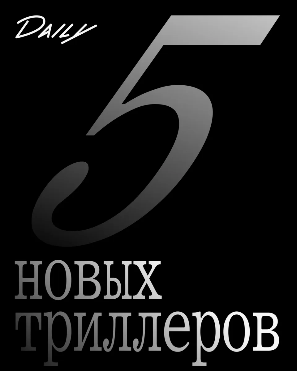 Выбрали несколько новых триллеров и хорроров, которые уже можно посмотреть в онлайн-кин...