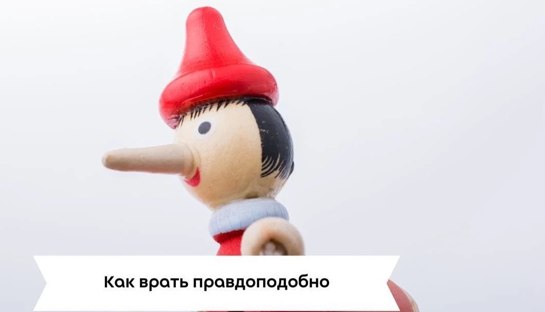 #саморазвитие

Как врать правдоподобно

Не просто говорите правду, но и демонстрируйте ее своими дей