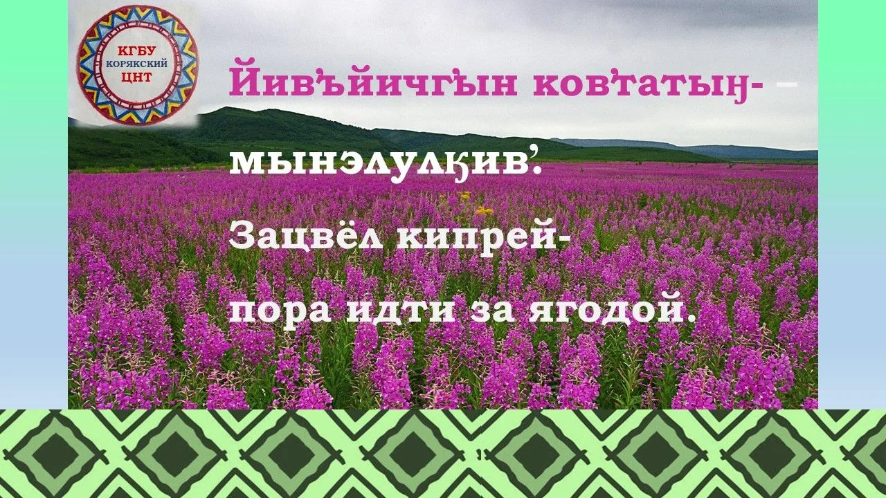 Изучаем родной корякский язык всей семьей.                                             ...