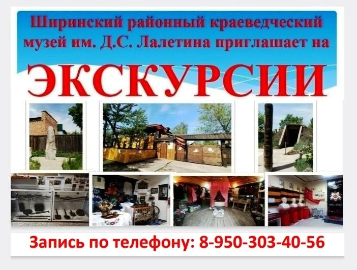 Приглашаем на экскурсии в Ширинский краеведческий музей им. Д.С. Лалетина!