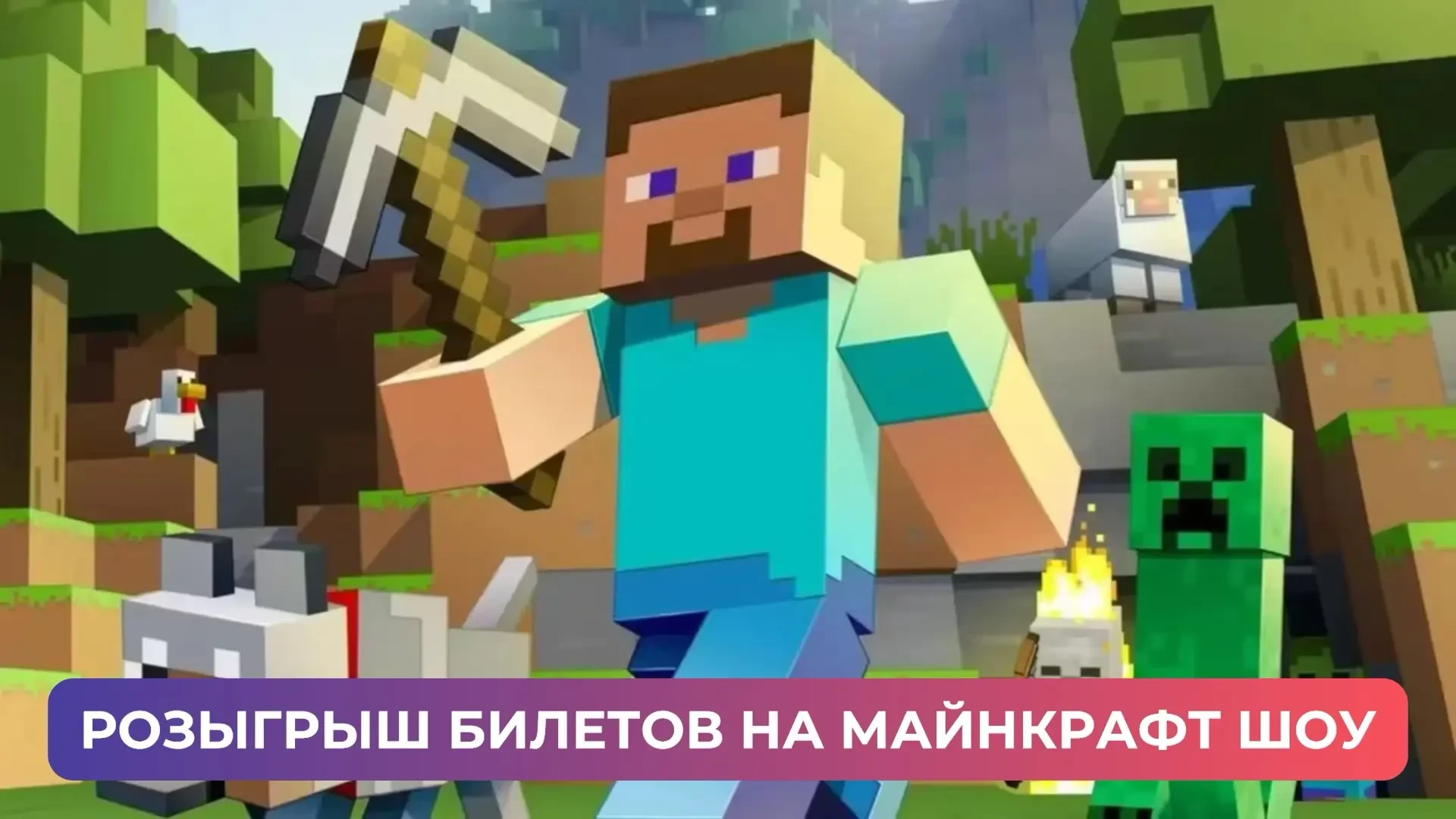 🎁 БИЛЕТЫ НА МАЙНКРАФТ-ШОУ