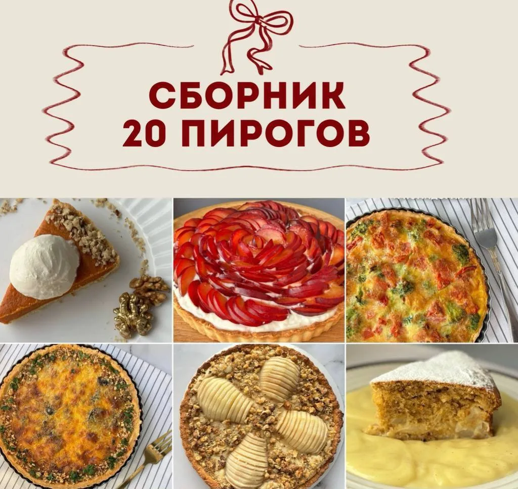 🥧 20 пирогов, которые согреют вас этой осенью - сборник “Осенние пироги”!