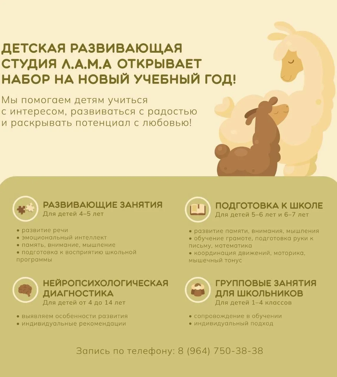 Студия развития "Л.А.М.А." приглашает детей на следующие направления:
