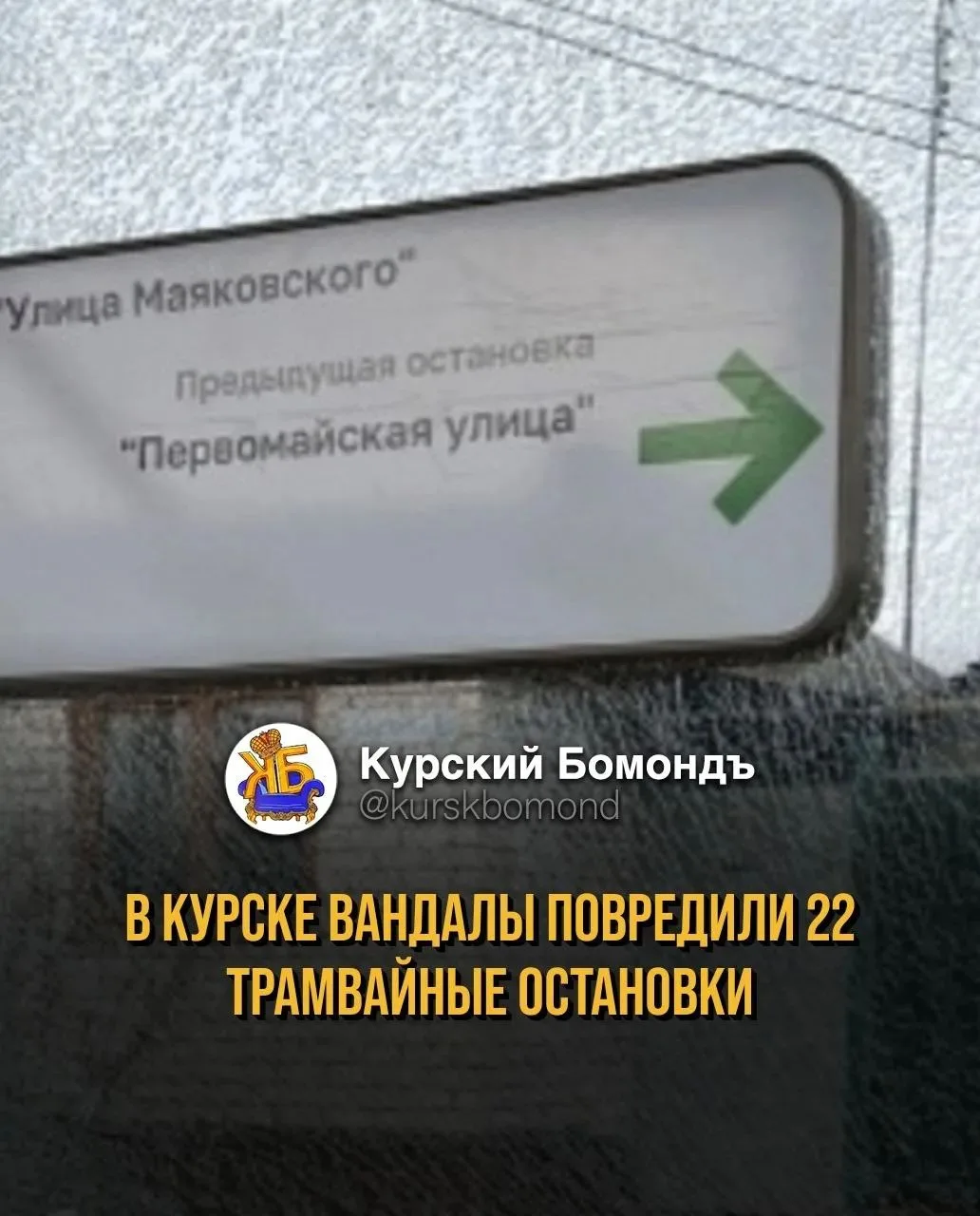 В Курске вандалы повредили 22 трамвайные остановки.