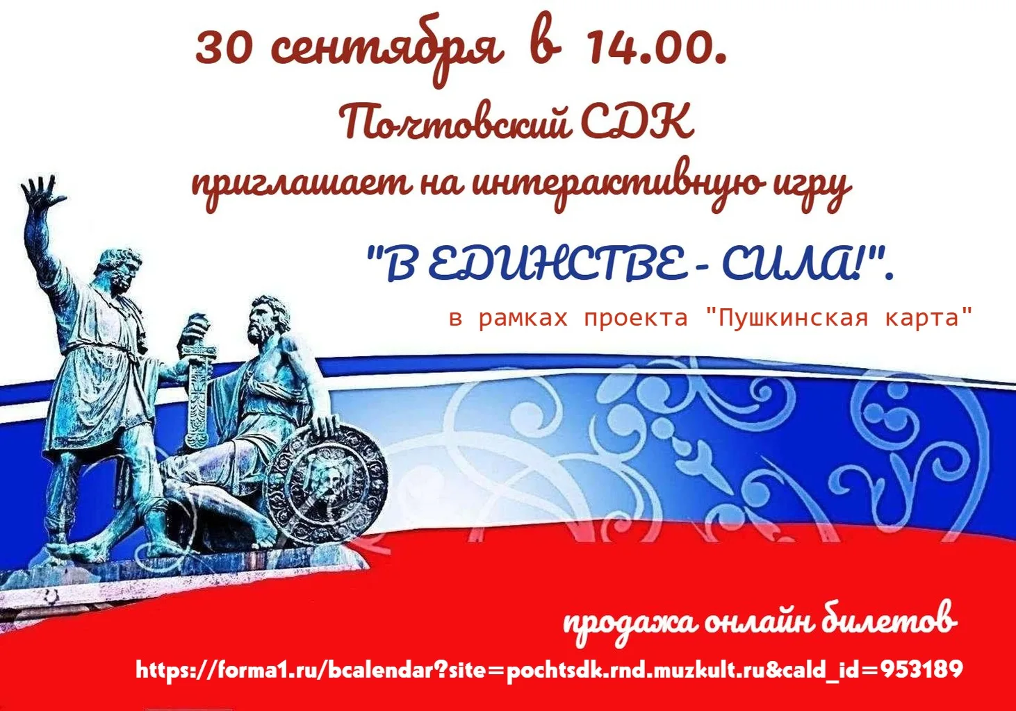 Приобрести билеты можно на сайте https://forma1.ru/bcalendar?site=pochtsdk.rnd.muzkult....