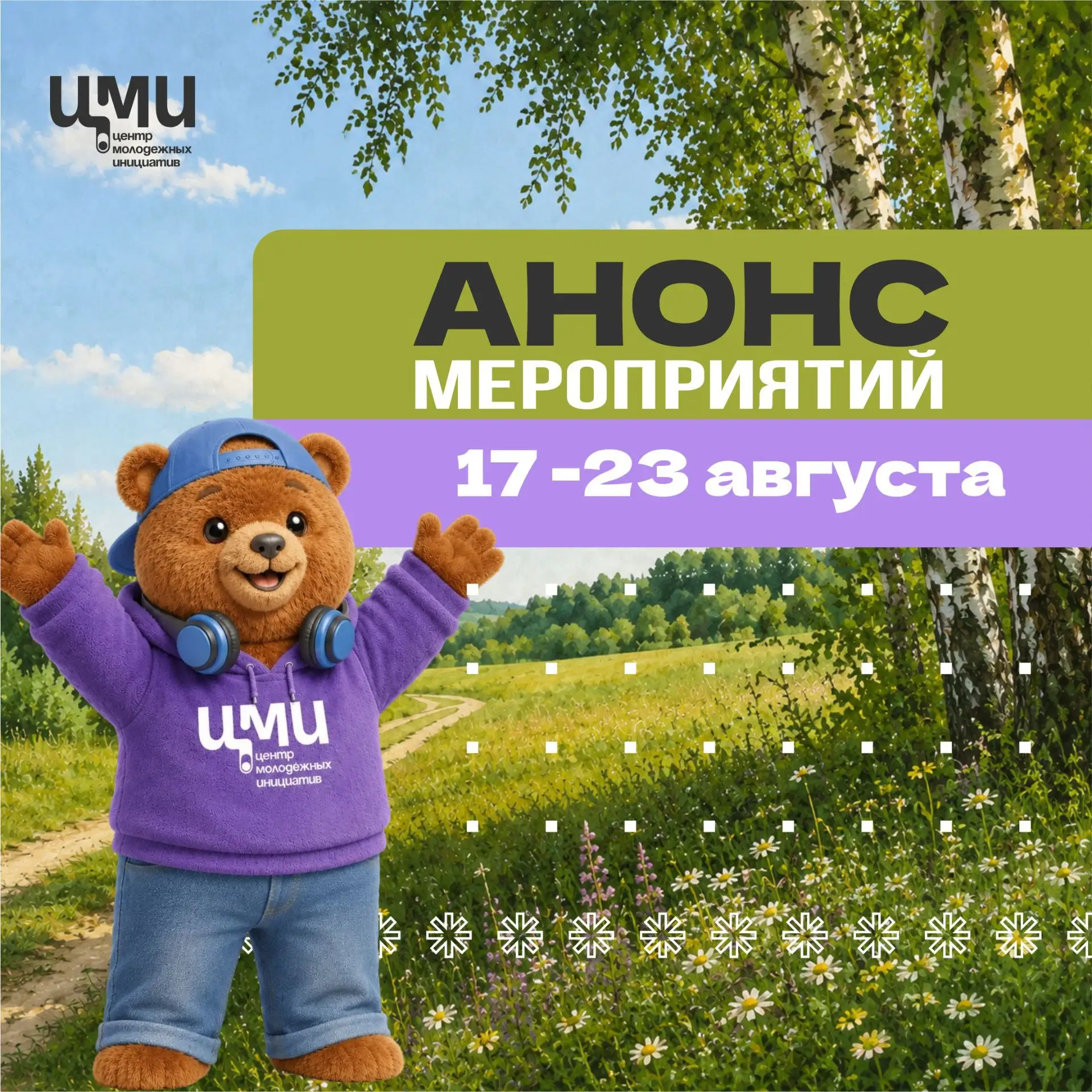Август завершается, но Центр молодёжных инициатив не сбавляет оборотов!