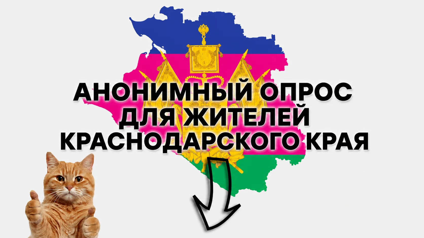 Живёте в Краснодарском крае? Пройдите короткий опрос!

Всего несколько вопросов о том, как вы пользу