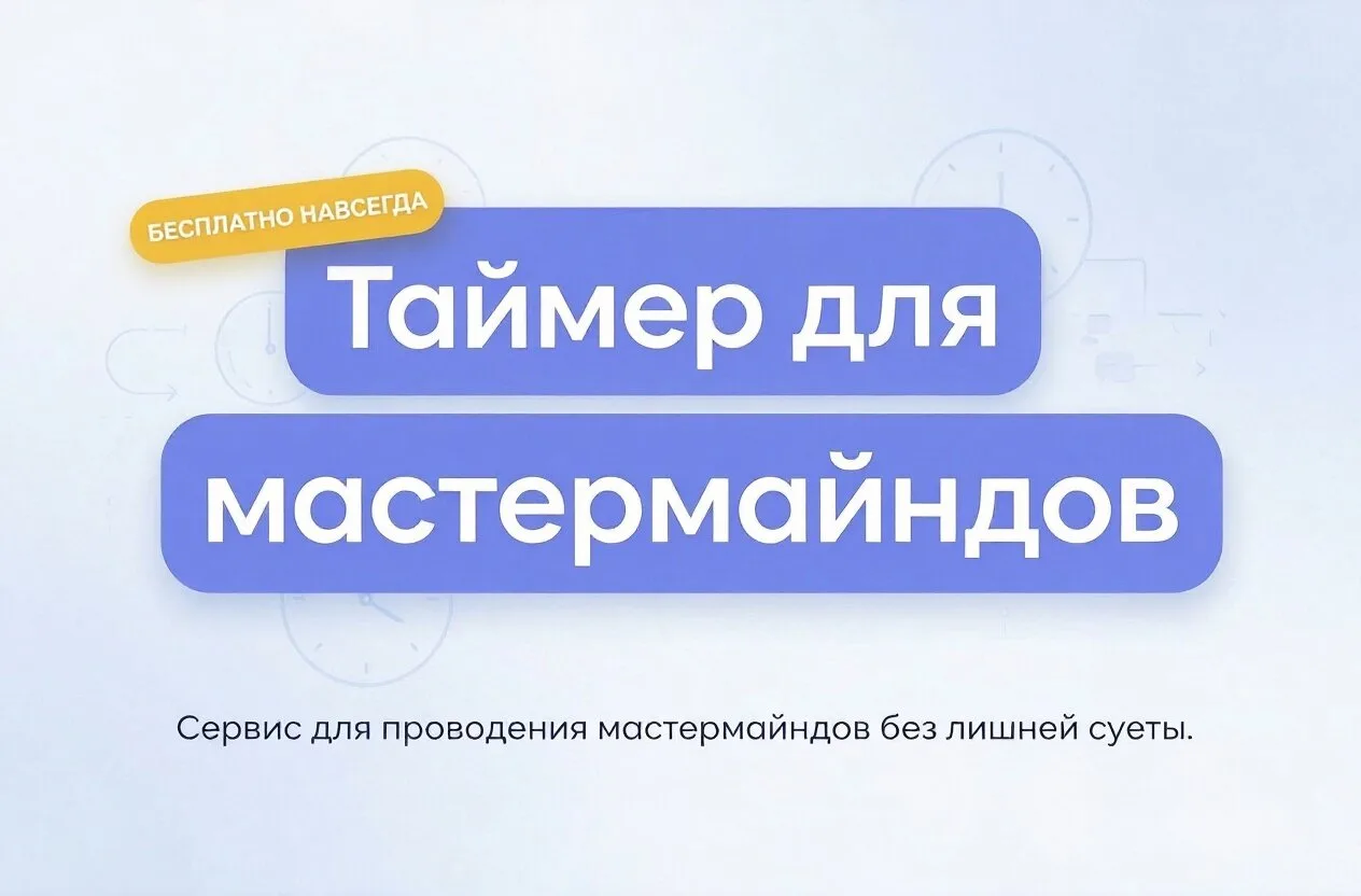Я думаю, многие предприниматели знают, что такое мастермайнд.