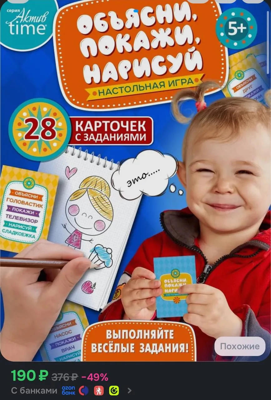 💙 Настольная игра "Объясни, покажи, нарисуй" (28 карточек).

https://ozon.ru/t/RhQFhu5

Реклама. Ин