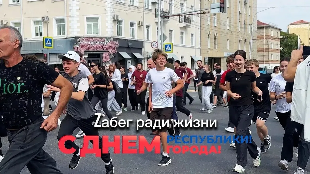 🏃‍♀️ Около 3 тысяч человек приняли участие в «ZaБеге ради жизни» в Черкесске