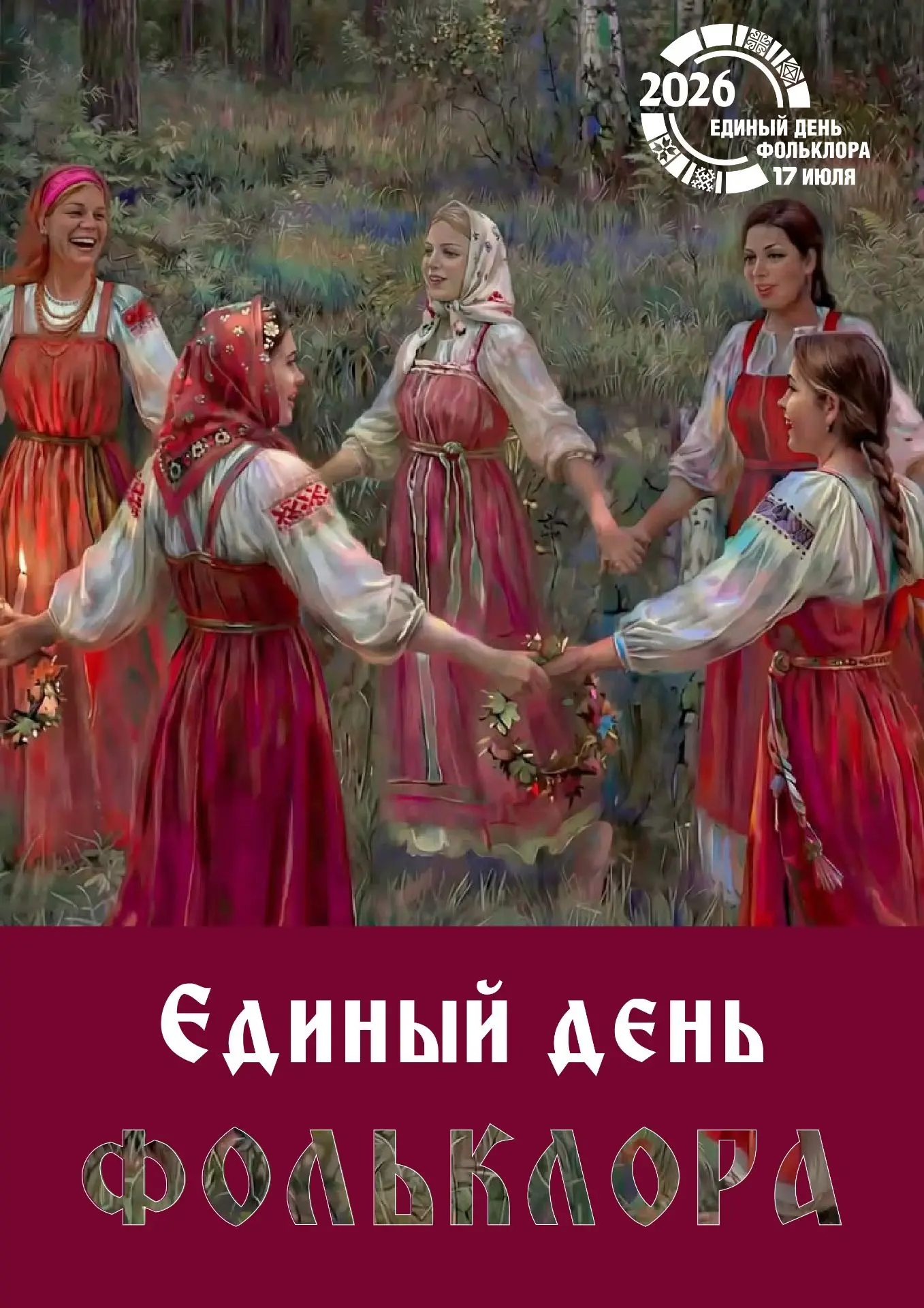 🎉 СОХРАНЯЕМ ТРАДИЦИИ ВМЕСТЕ!
 
17 июля Кузбасс отметит Единый день фольклора масштабным фестивалем 