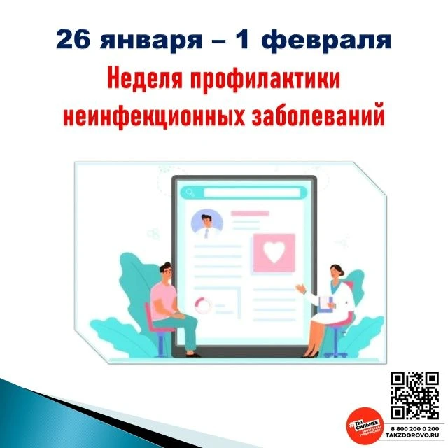 с 26 января по 1 февраля пройдет неделя профилактики неинфекционных заболеваний