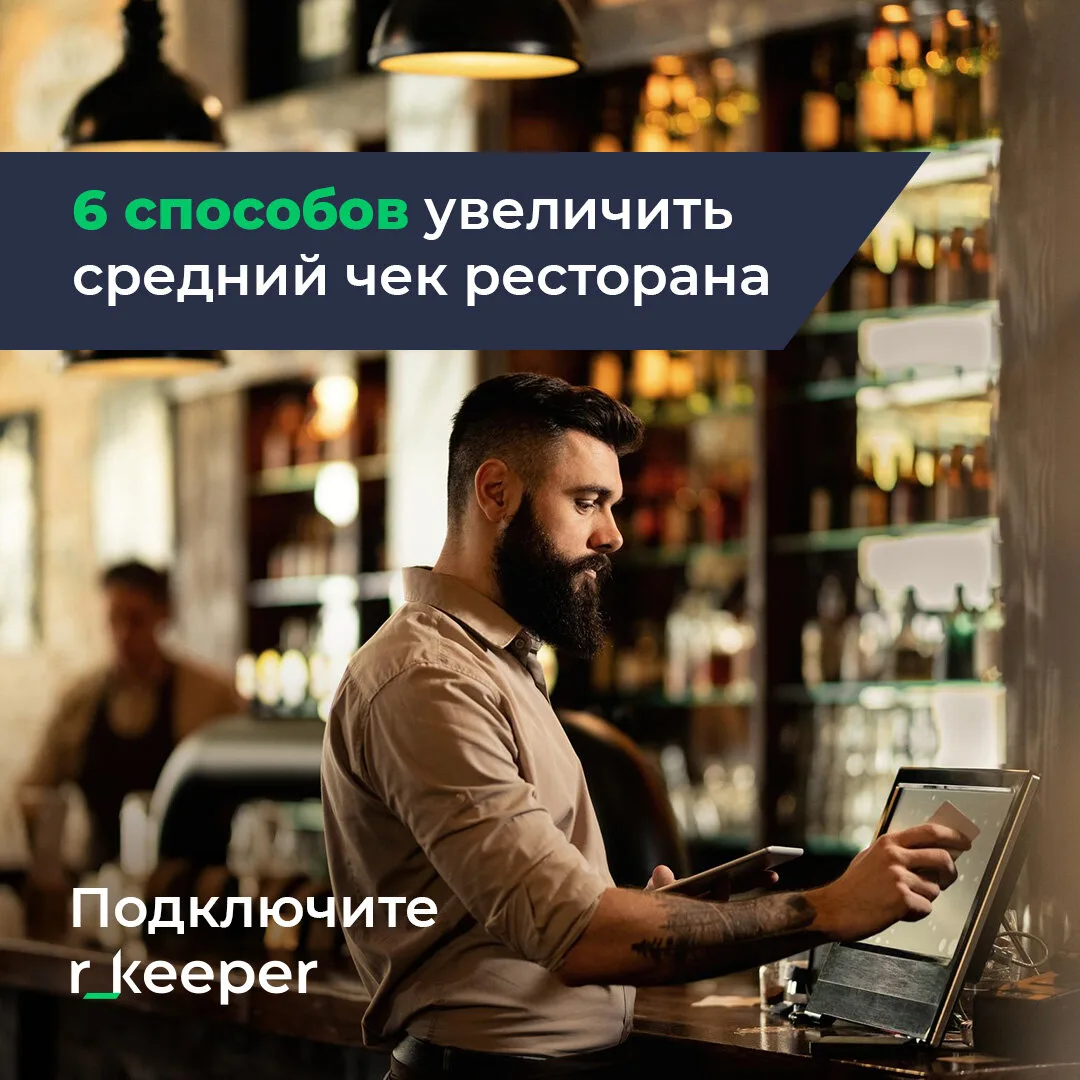 Увеличивайте средний чек с r_keeper