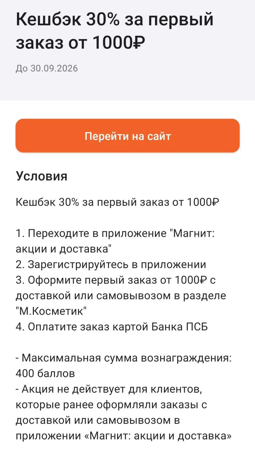 ‼Промсвязьбанк даёт кэшбэк 30% на доставку из Магнит Косметик на первый заказ!