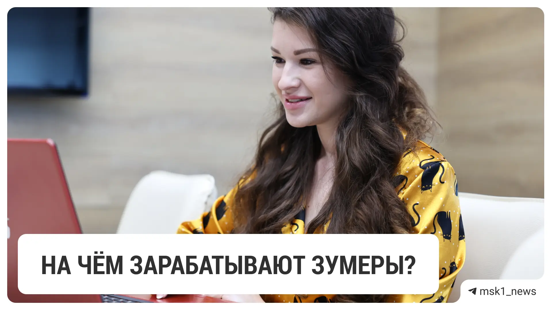 По данным «Корпорации МСП», число предпринимателей-зумеров за год выросло на 15%. В бизнес потянулос