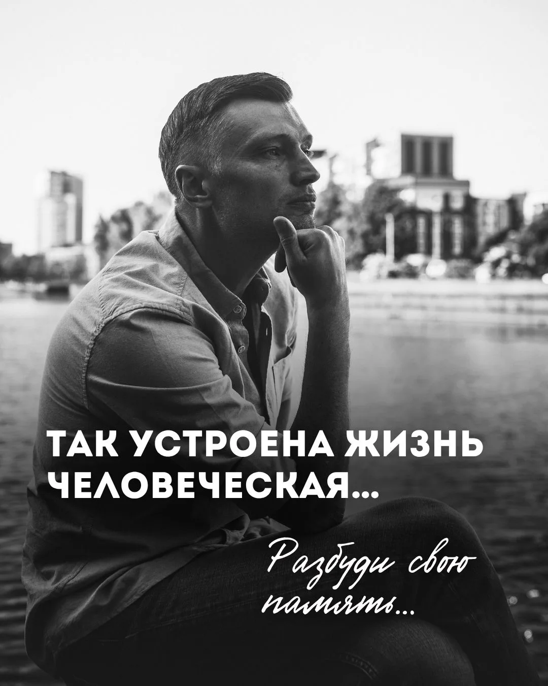 Так устроена жизнь человеческая… Только представьте, что можно увидеть и осмыслить себя в объеме нес