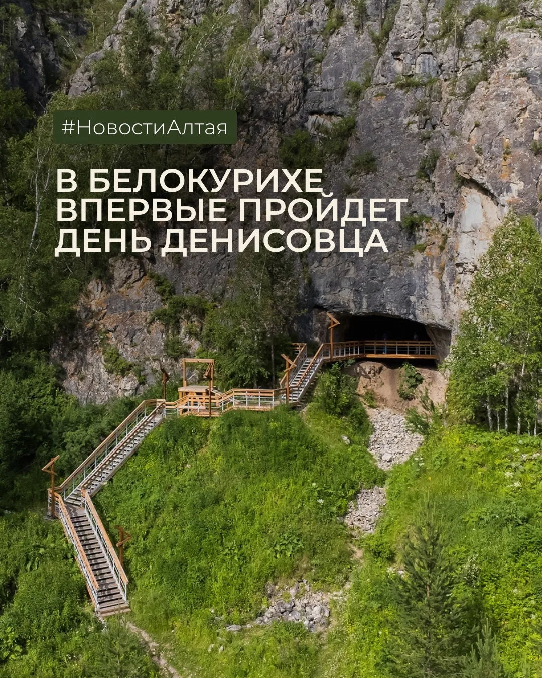 В Белокурихе впервые пройдет День денисовца 🦴

Именно в Денисовой пещере на Алтае учёные обнаружили