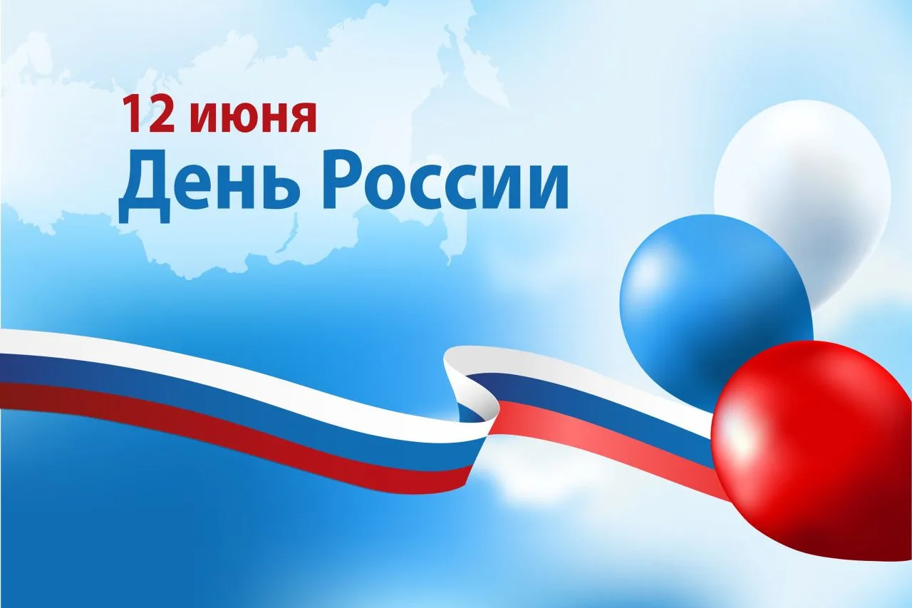 Дорогие друзья!

Поздравляем Вас с Днём России!🇷🇺 Этот праздник – символ единства всех граждан. Он