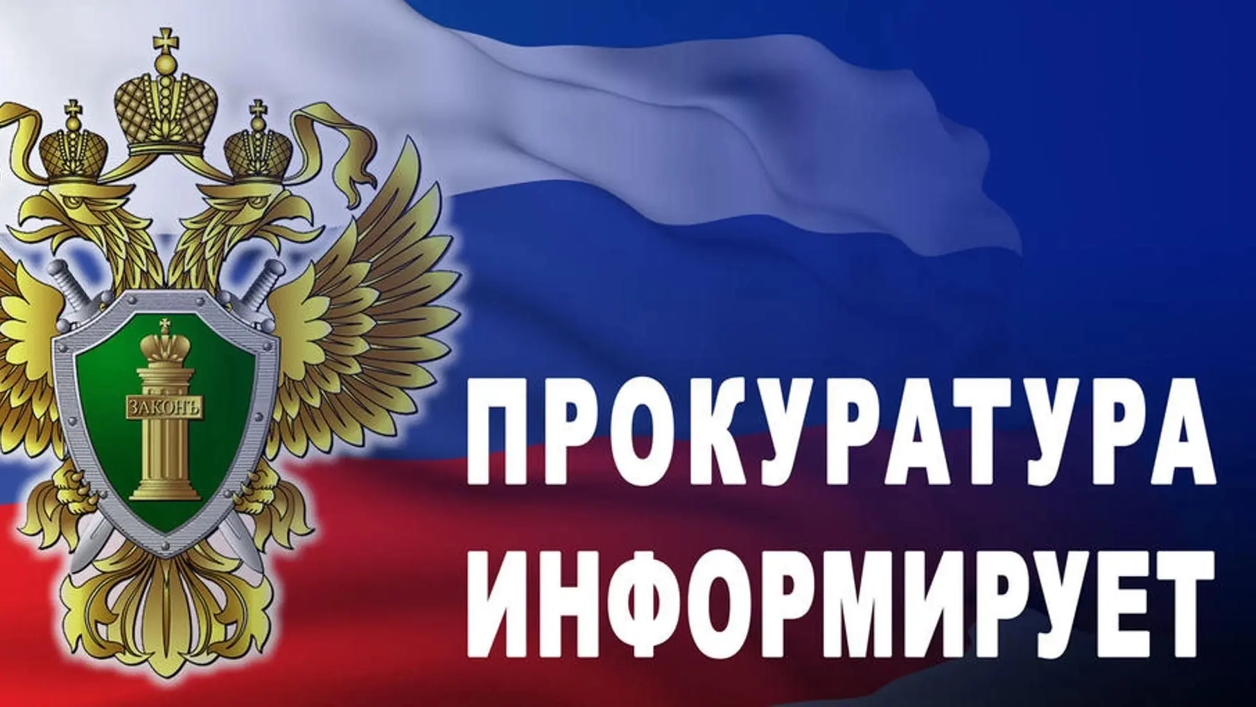 Прокуратура Санкт-Петербурга информирует!
В сети «Интернет» распространился новый вид опасной «подра