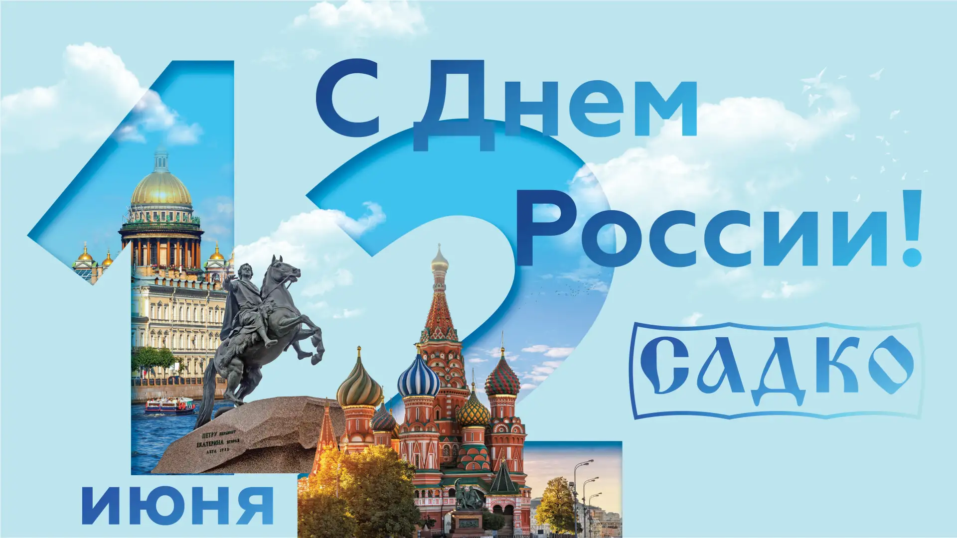 График работы компании Садко.Путешествия в День России 🇷🇺

❗️ 12-14 июня — готовы проконсультирова