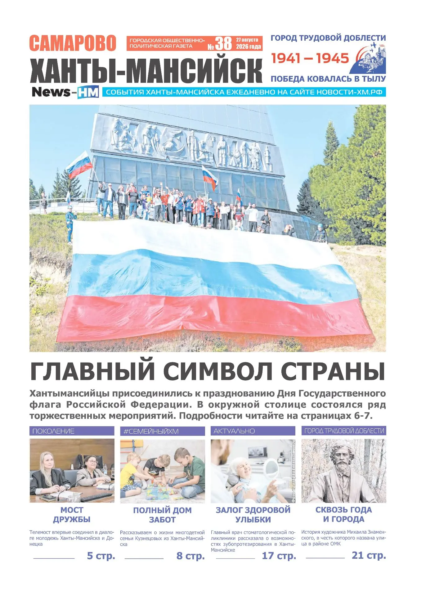 Друзья, на нашем сайте можно прочитать новый номер газеты «Самарово – Ханты-Мансийск»! ...
