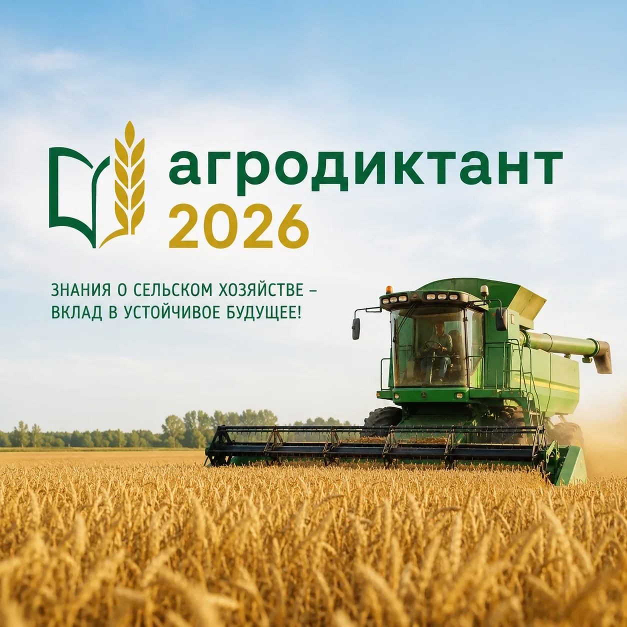 Агродиктант-2026: проверка знаний о сельском хозяйстве для всех желающих
