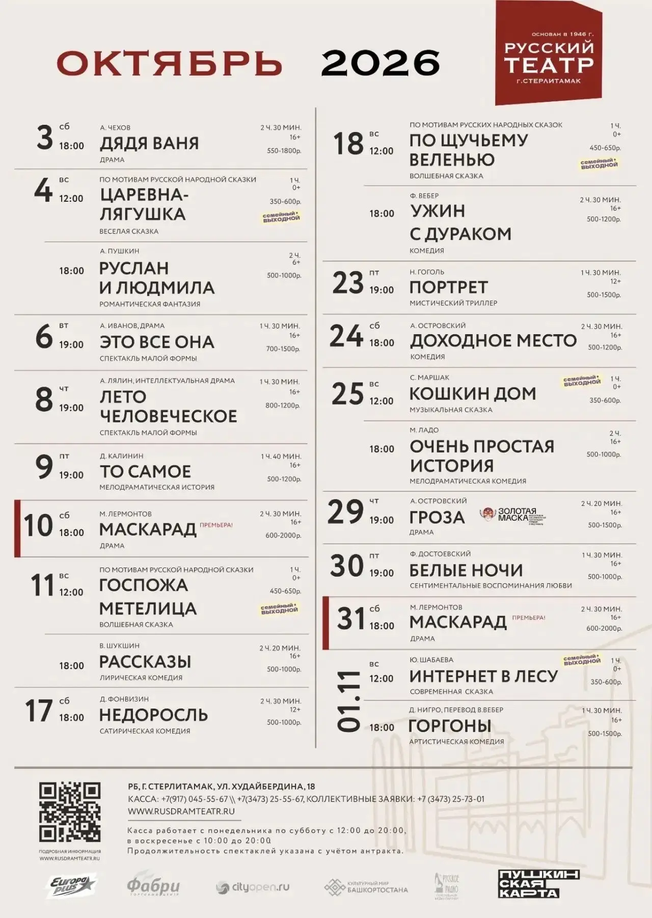 БИЛЕТЫ НА СПЕКТАКЛИ ОКТЯБРЯ УЖЕ В ПРОДАЖЕ!