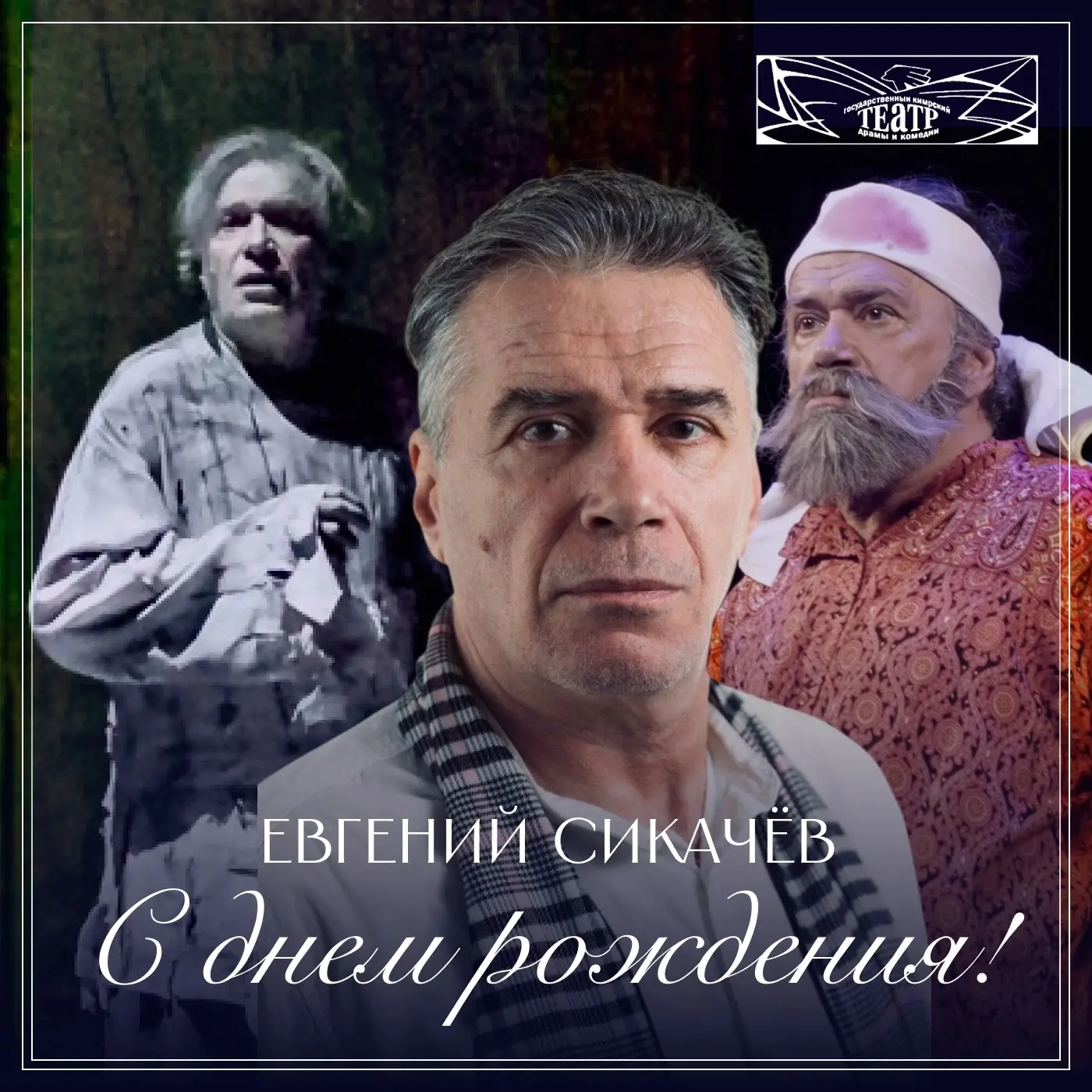 Сегодня отмечает
🎂ДЕНЬ РОЖДЕНИЯ
Главный режиссер Кимрского театра 🎭

Евгений Сикачёв!

Поздравляем