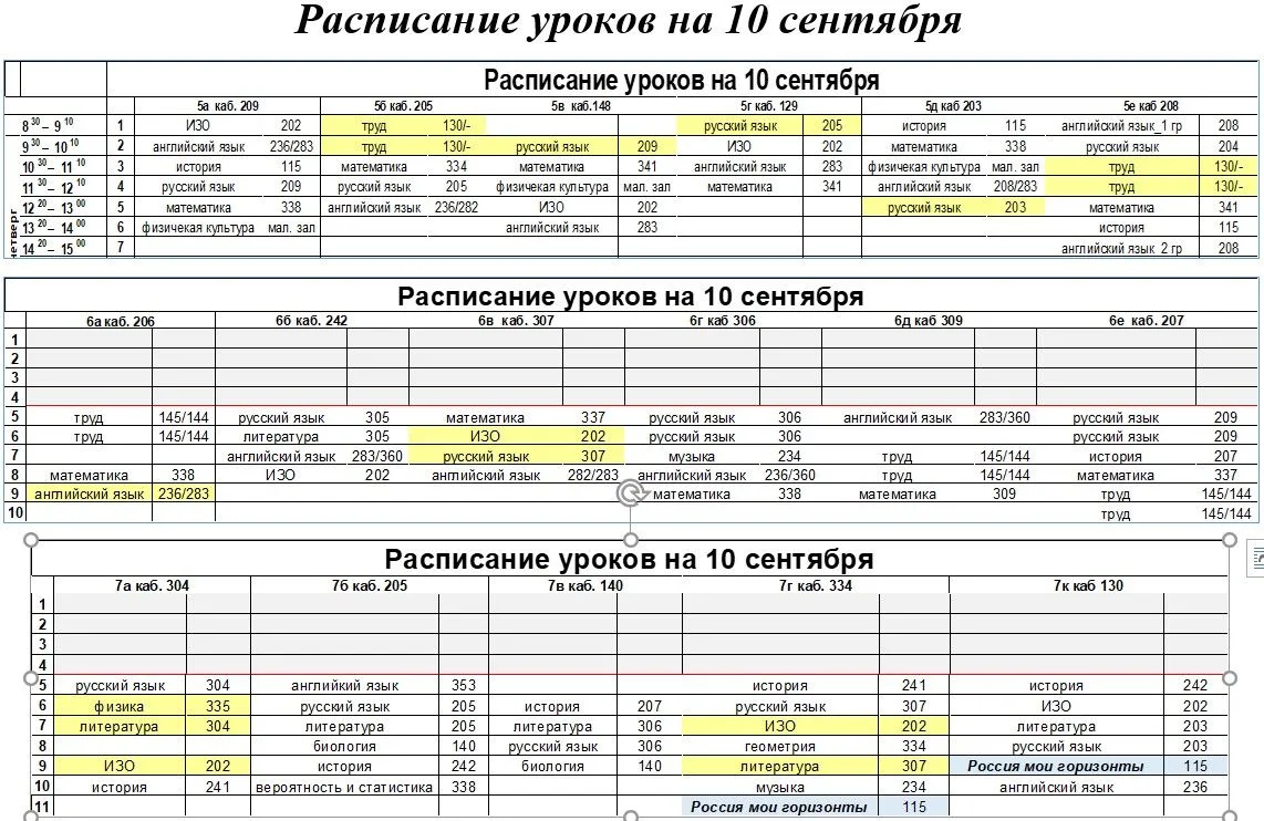 Добрый день, расписание уроков основной школы на 10 сентября
