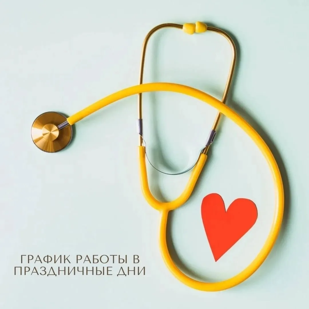 ☀️ Дорогие родители!

Напоминаем, что в праздничные дни — с 12 по 14 июня 2026 года — ДГБ‑4 работает
