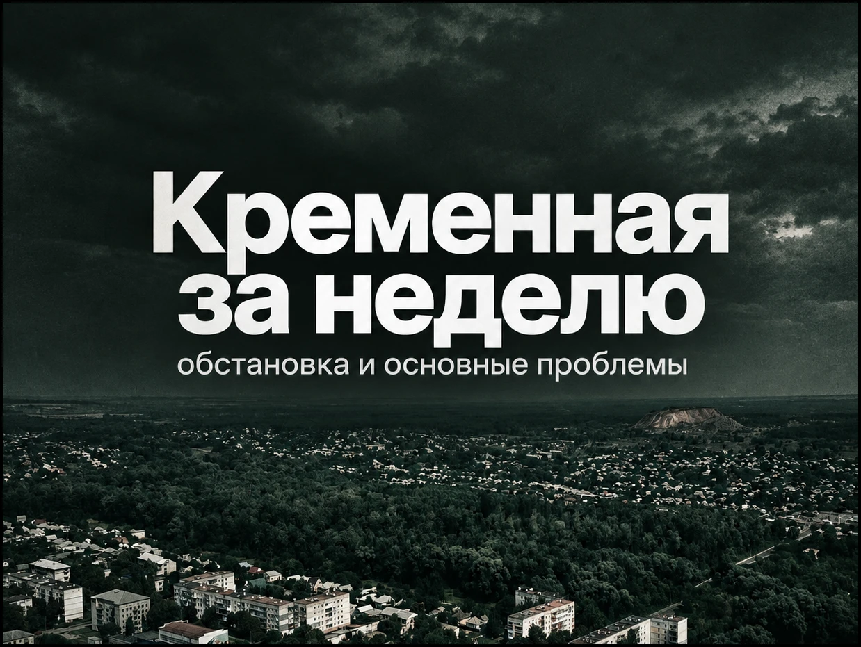 ⚡️ Кременная за неделю, 28 сентября — 4 октября: обстановка в городе и основные проблем...