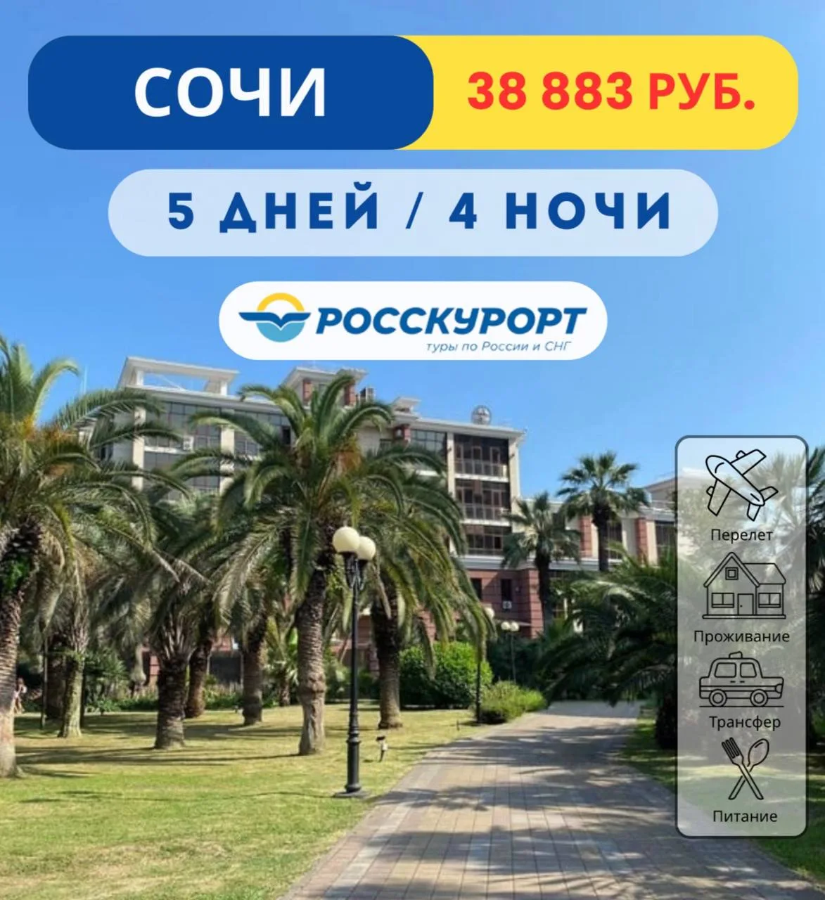 🔥#Сочи из Омска ВСЕ ВКЛЮЧЕНО, два популярных отеля от 38 883 руб./чел.    ✈Вылет 03.04.2026 на 4 ноч