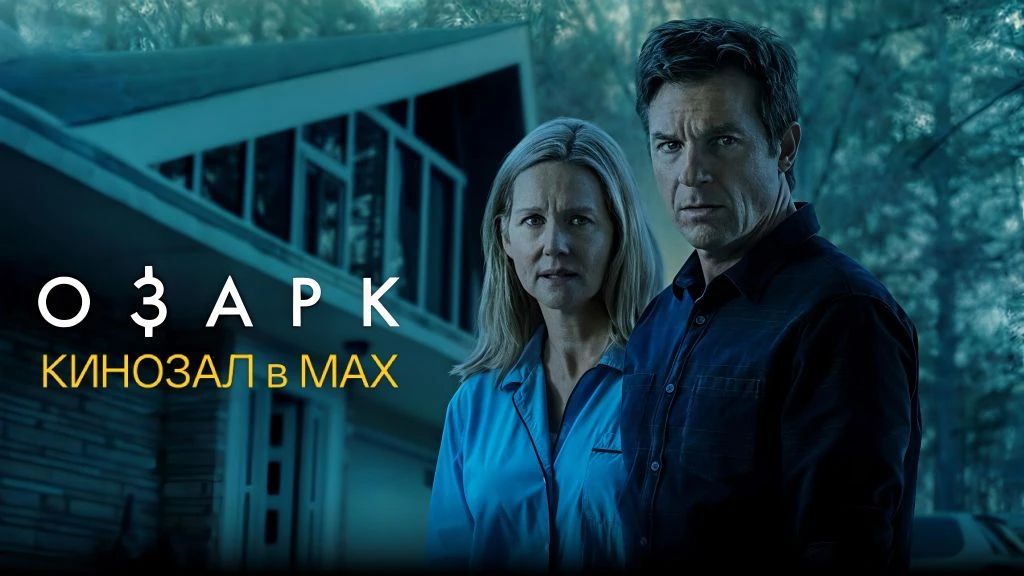 🎥 Озарк (1 сезон, 2017) 💵🌾🔎
