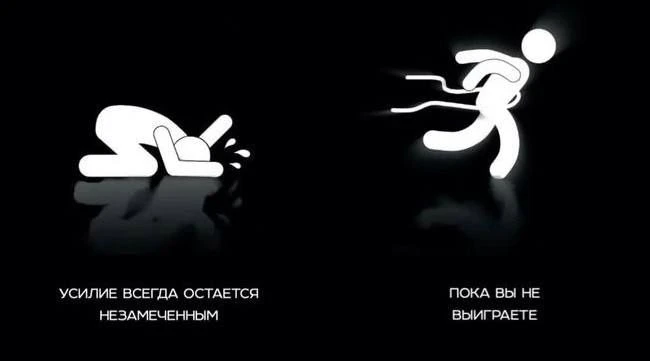 Усилие кажется ненужным… пока вы не выигрываете.