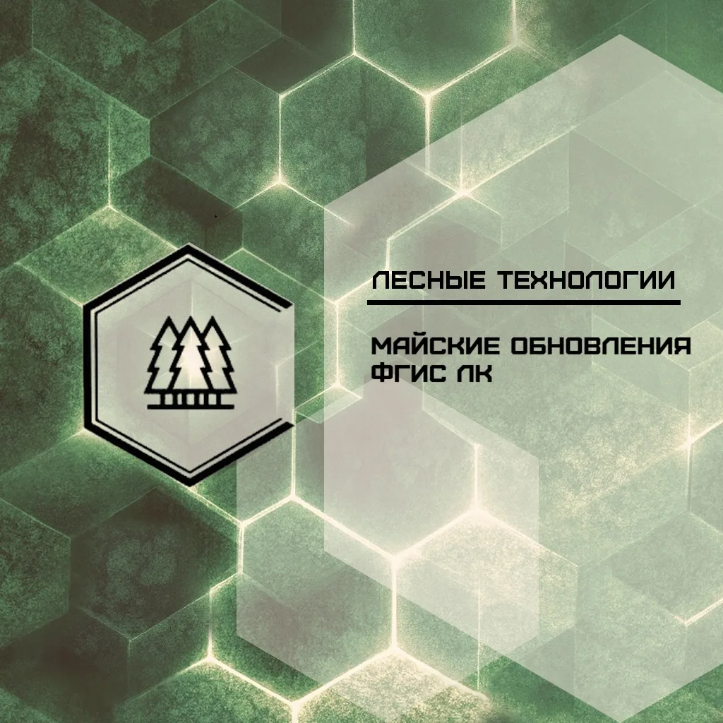 ⚙ Майские обновления ФГИС ЛК 

По данным Рослесхоза, в мае ведомство выпустило 8 обновлений ФГИС ЛК.