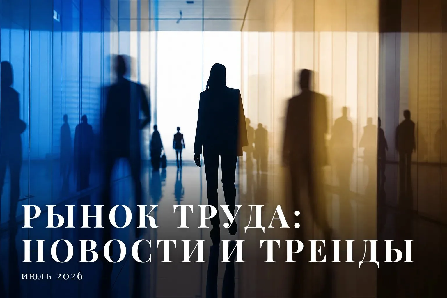 Дайджест понедельника:
Собрали главные новости и тренды рынка труда за прошедшую неделю, 13.07 👇

�