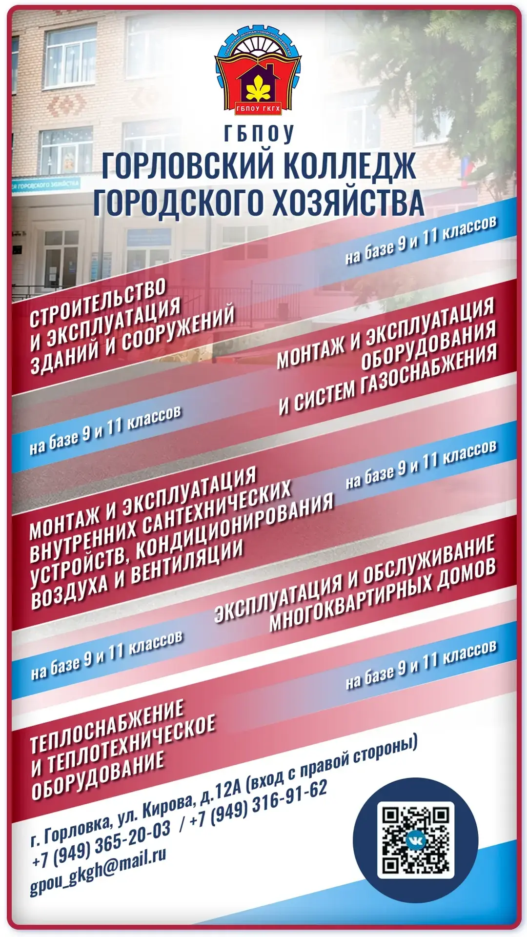 #ПРОФОРИЕНТАЦИЯ
Объявление о начале набора абитуриентов!
ГБПОУ "Горловский колледж городского хозяйс