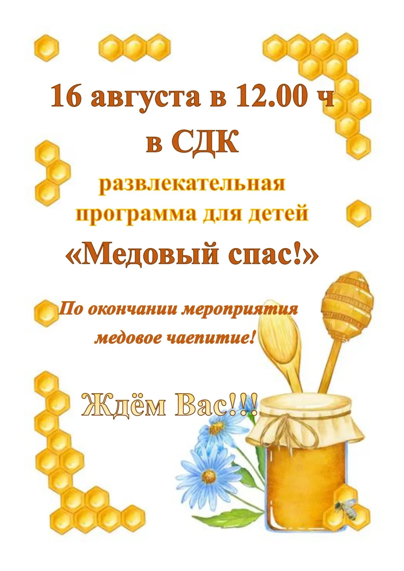 🍯 Медовый Спас в Воздвиженском СДК!