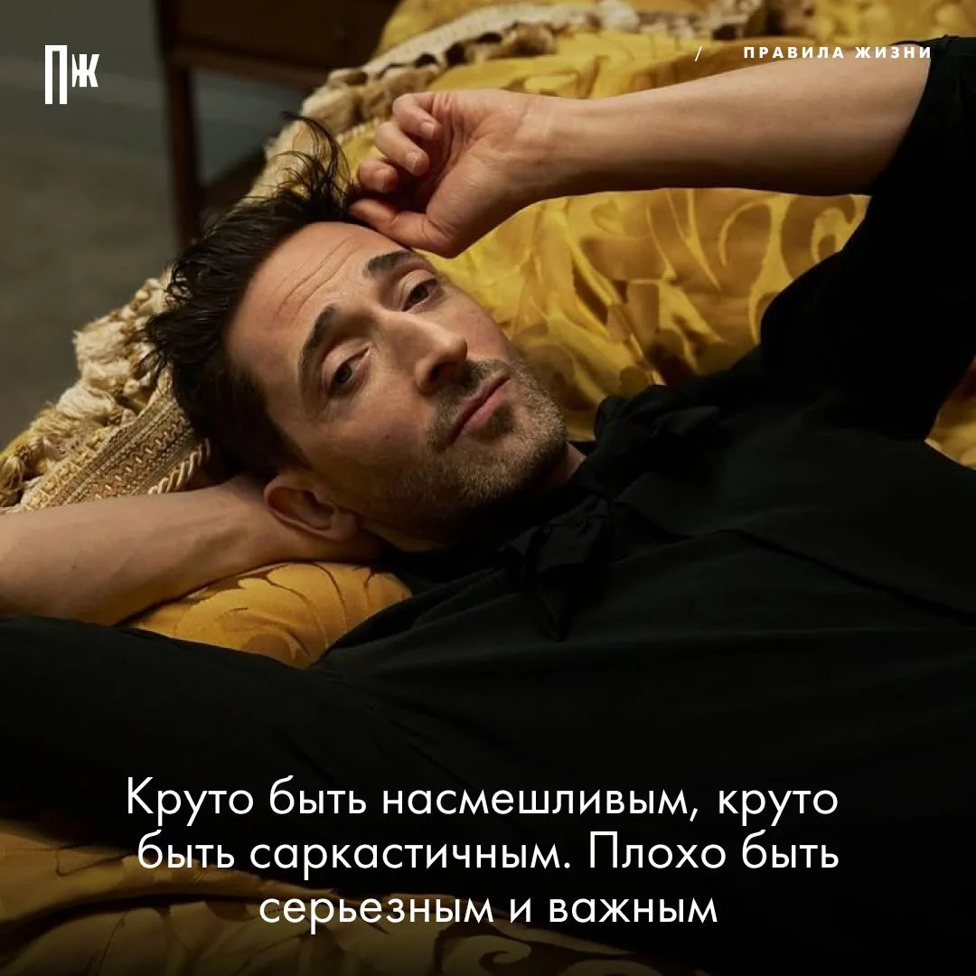 Правило дня от Эдриана Броуди.