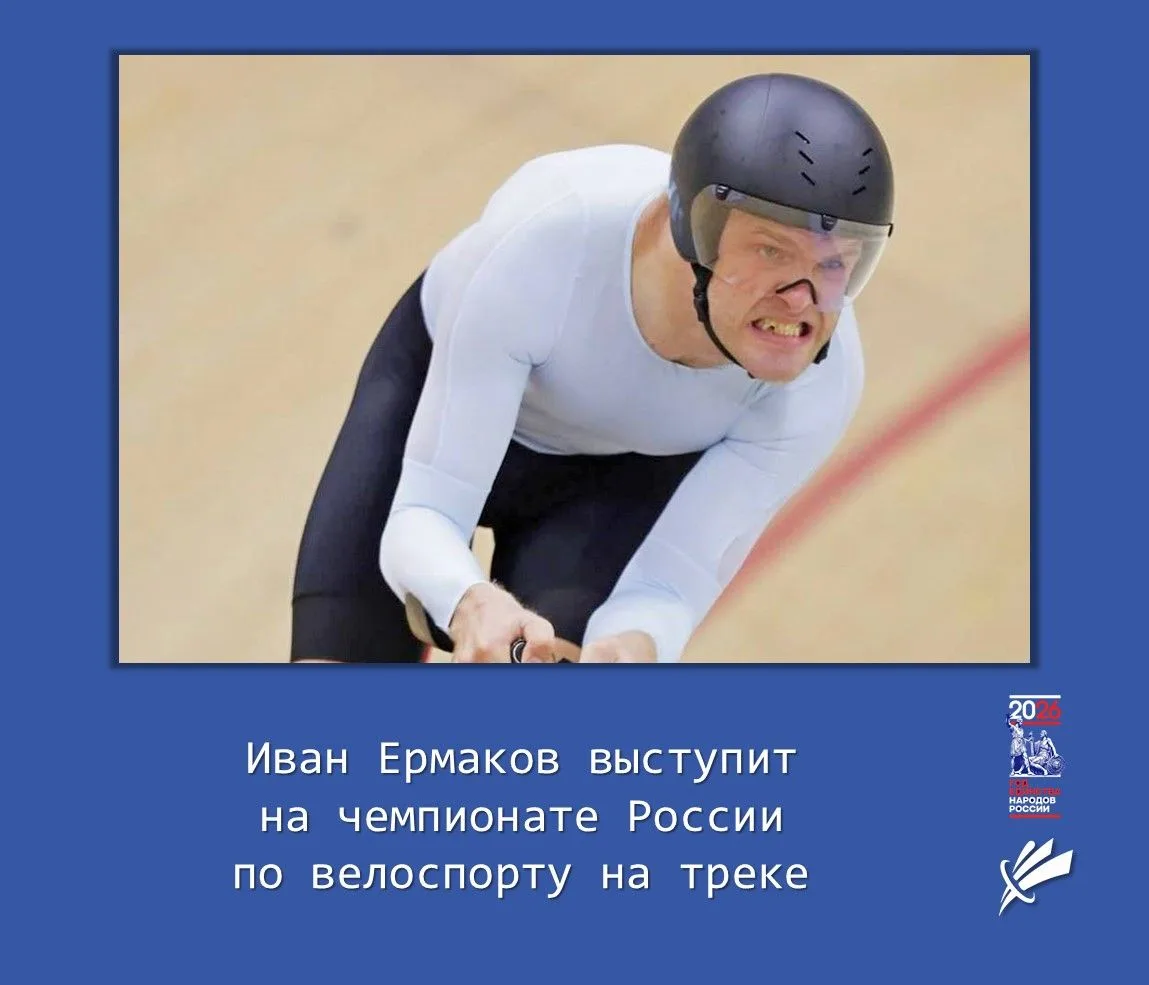 🏆 Иван Ермаков выступит на чемпионате России по велоспорту на треке