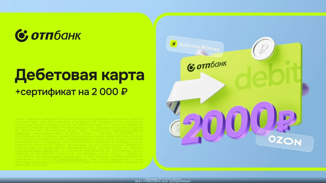 🏦 Сертификат на 2 000 ₽ + кешбэк до 10%