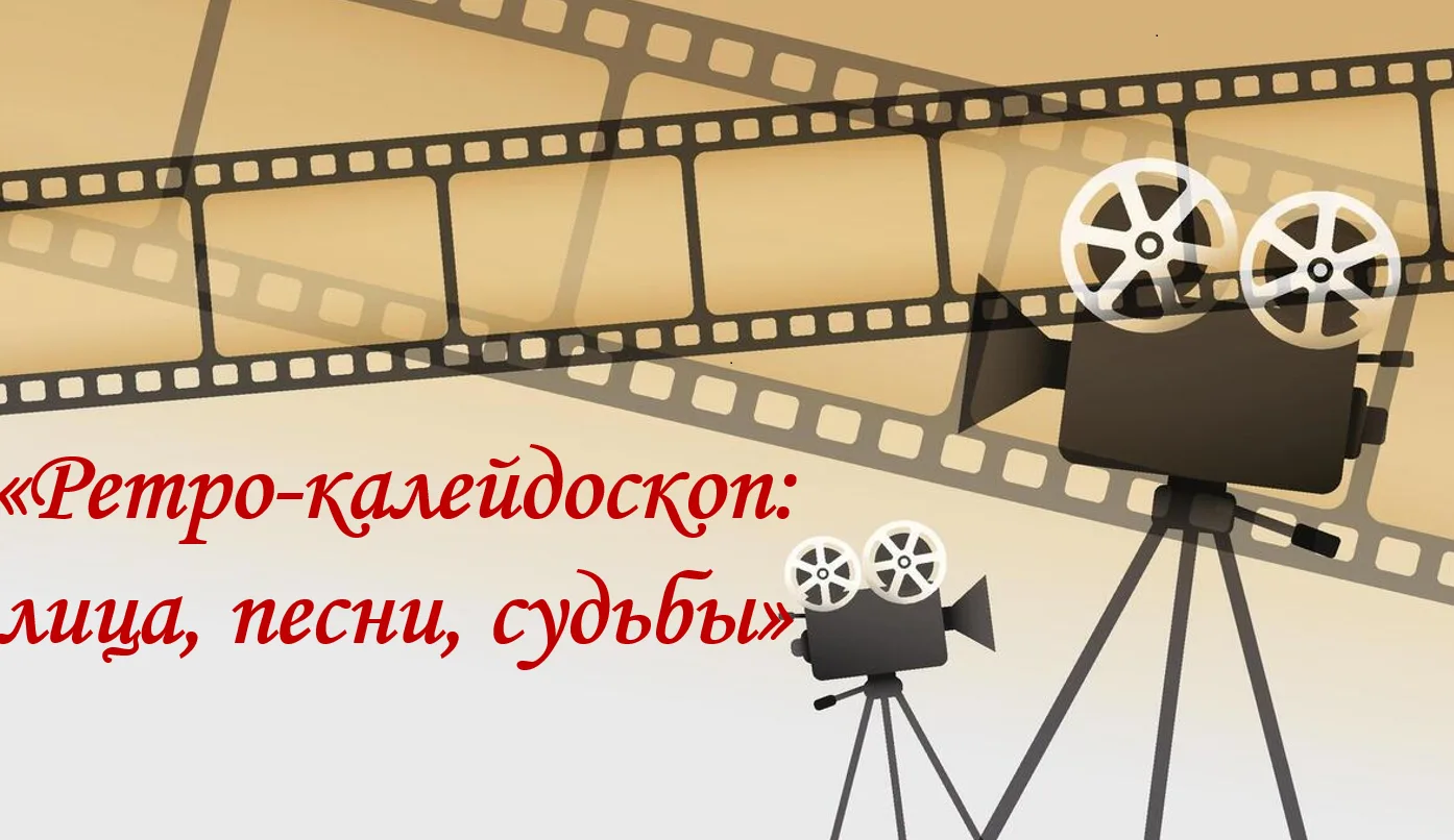 🌸 «Ретро-калейдоскоп: лица, песни, судьбы» 🌸