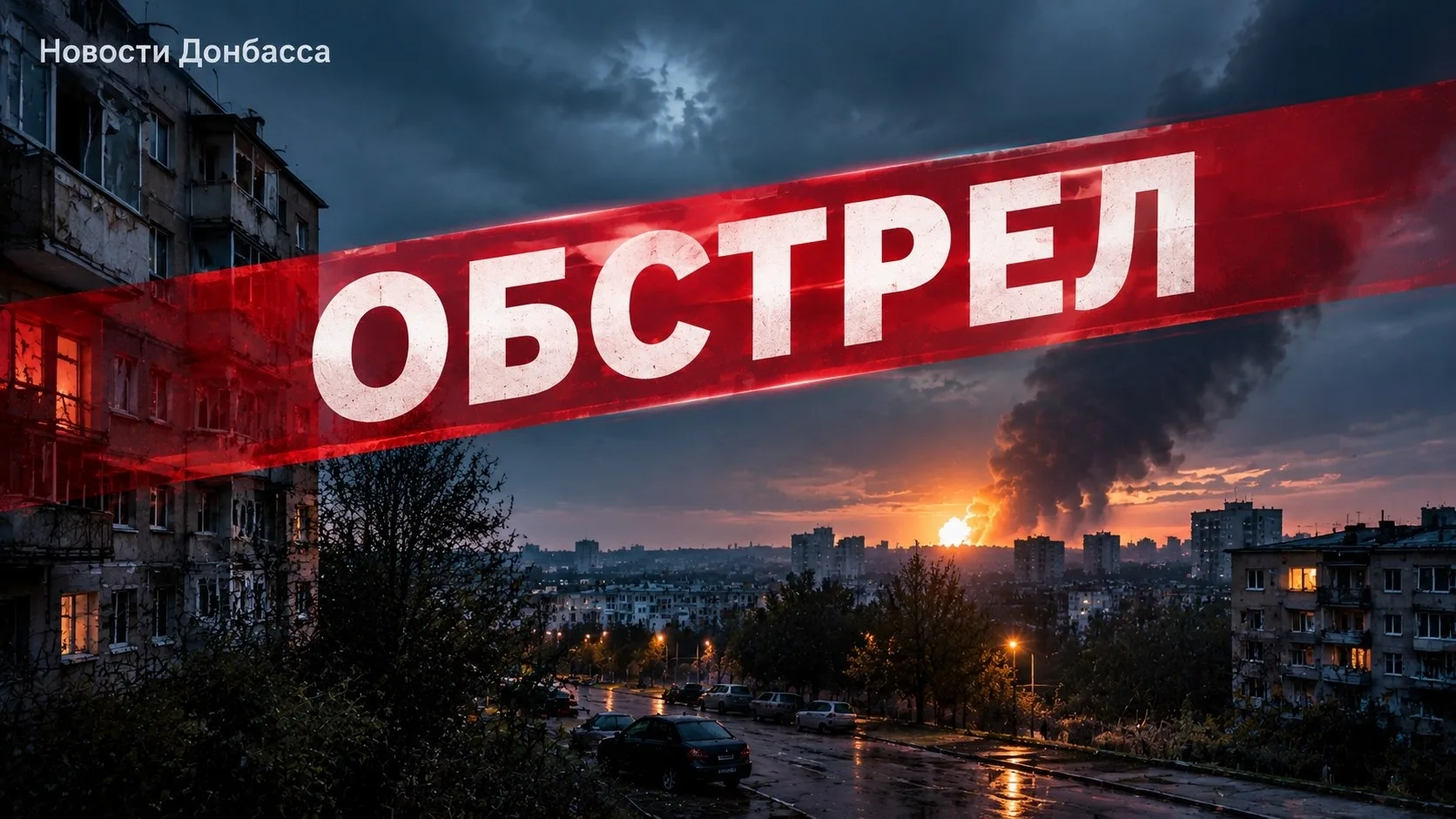 ❗️ОБСТРЕЛ