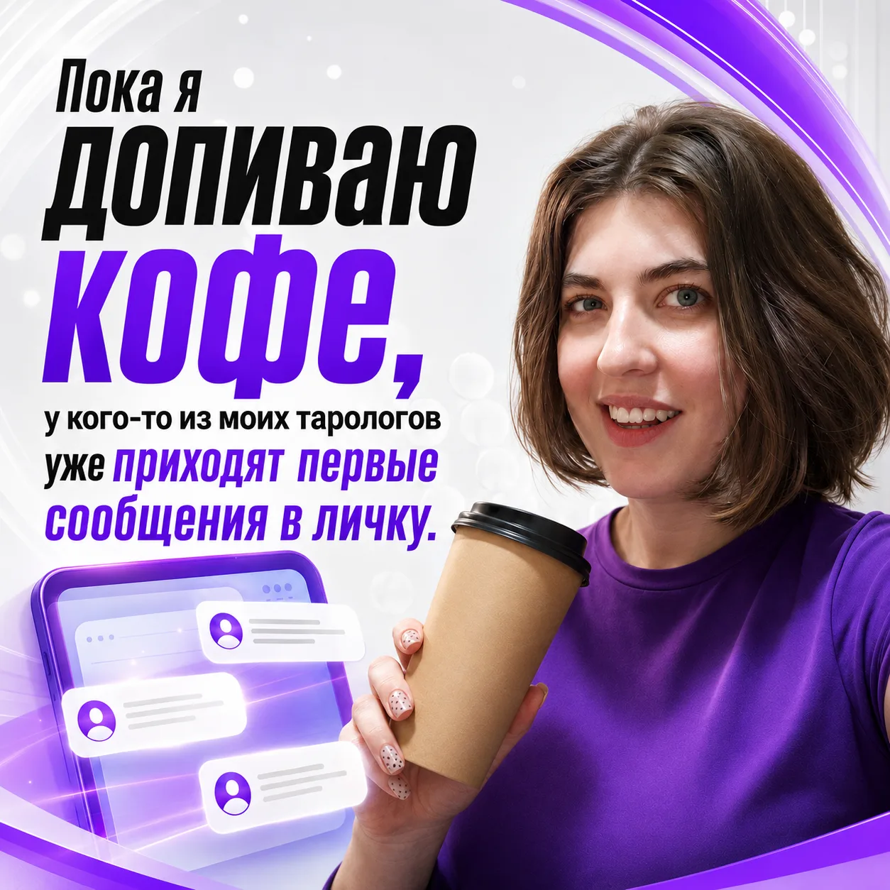 У меня есть утренний ритуал: чашка кофе и десять минут в рекламных кабинетах клиентов. ...
