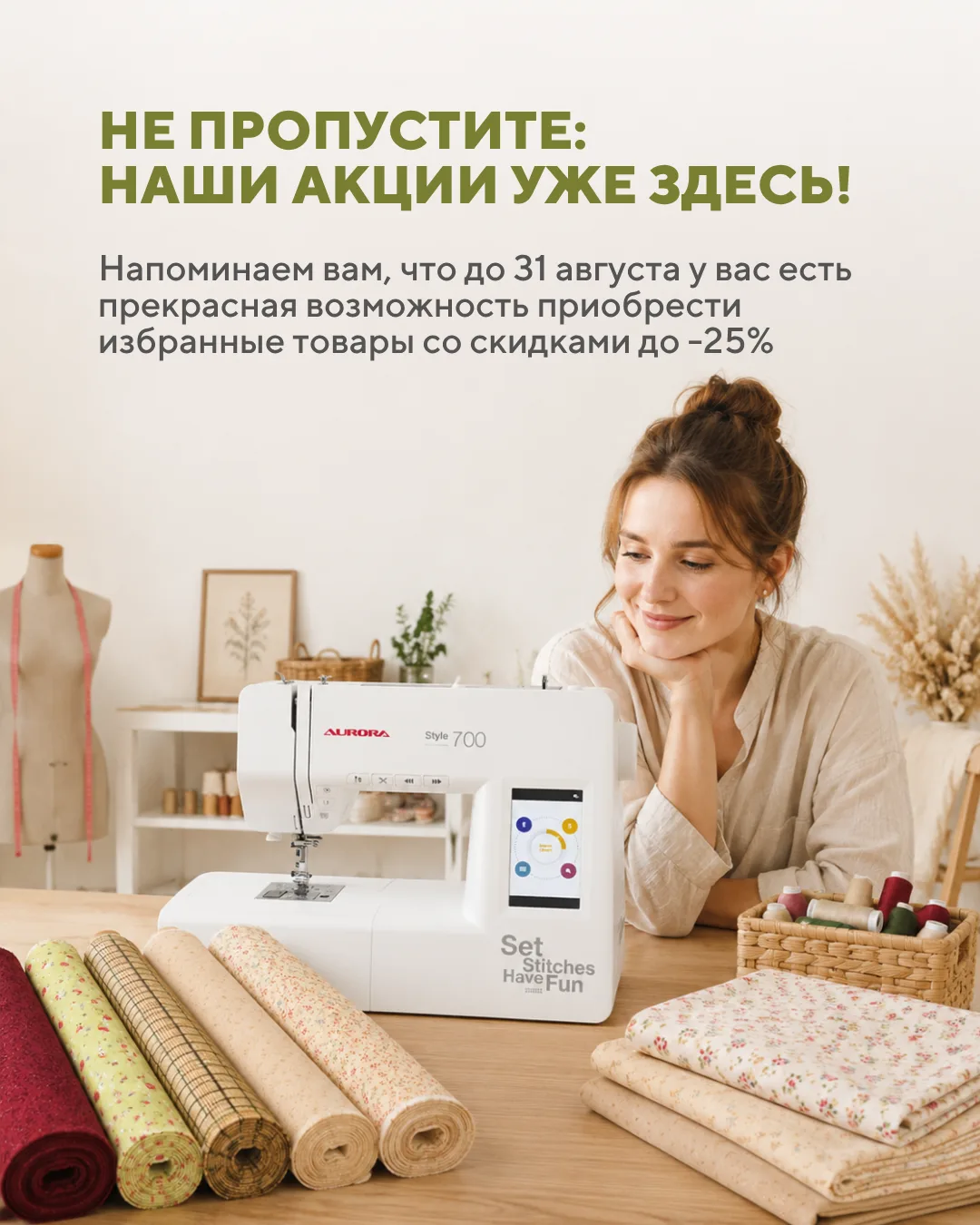Напоминаем, что до 31 августа в наших магазинах и на сайте действуют акции: до -25% на ...