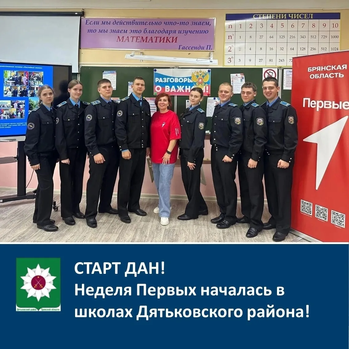 СТАРТ ДАН! 📢 Неделя Первых началась в школах Дятьковского района!