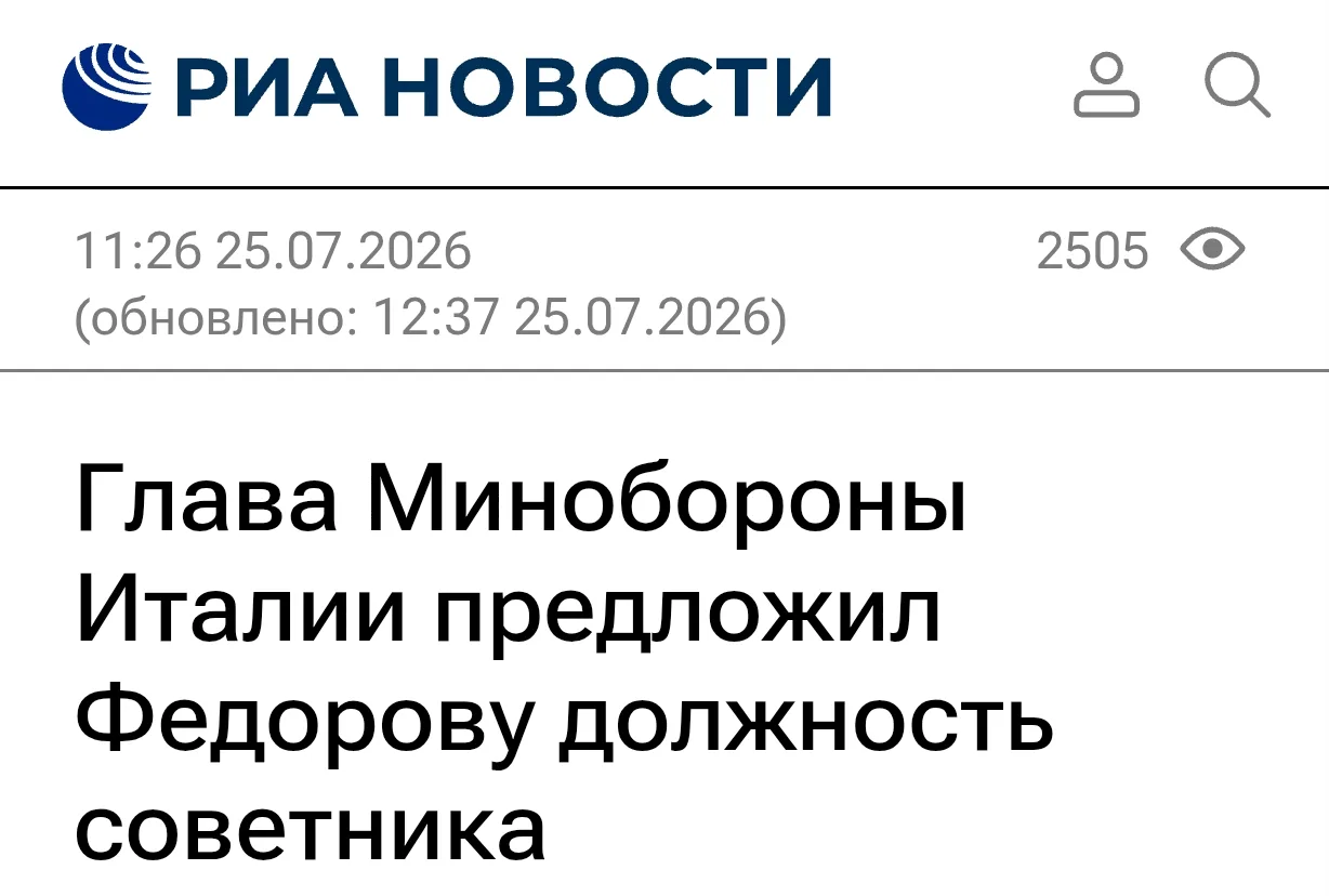 Министр обороны Италии пригласил уволенного Зеленским министра обороны Украины Фёдорова работать у н